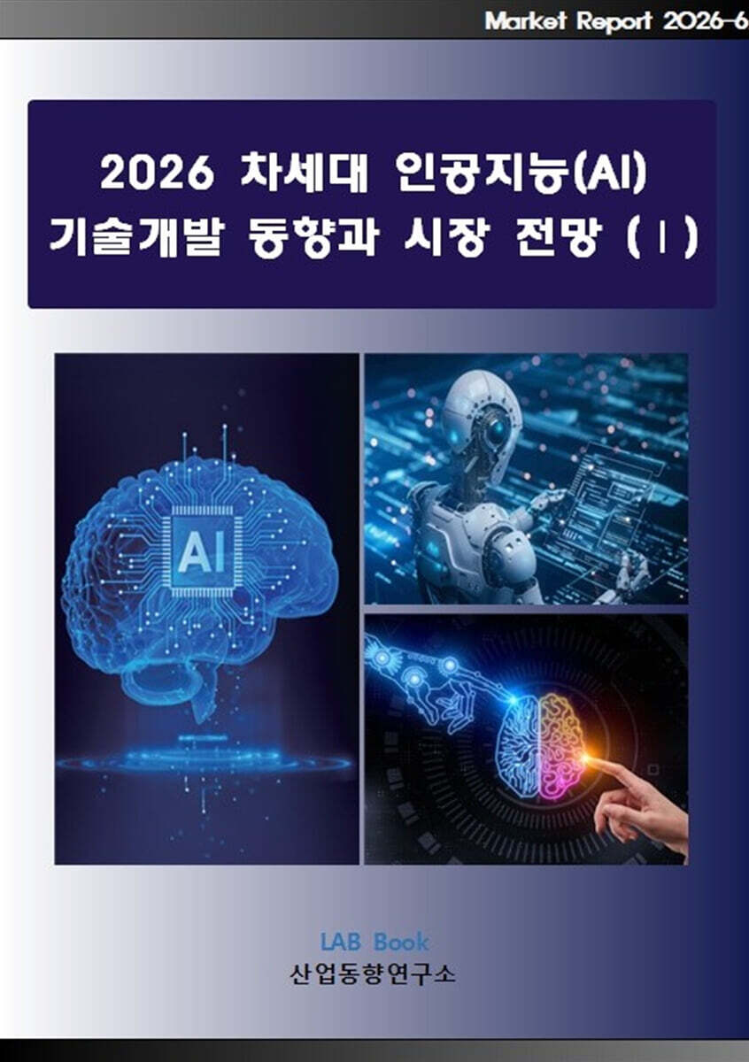 2026 차세대 인공지능(AI) 기술개발 동향과 시장 전망 1