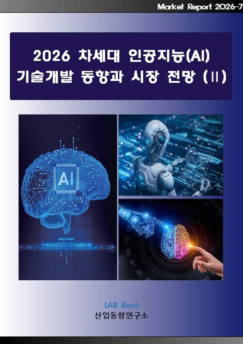 2026 차세대 인공지능(AI) 기술개발 동향과 시장 전망 2