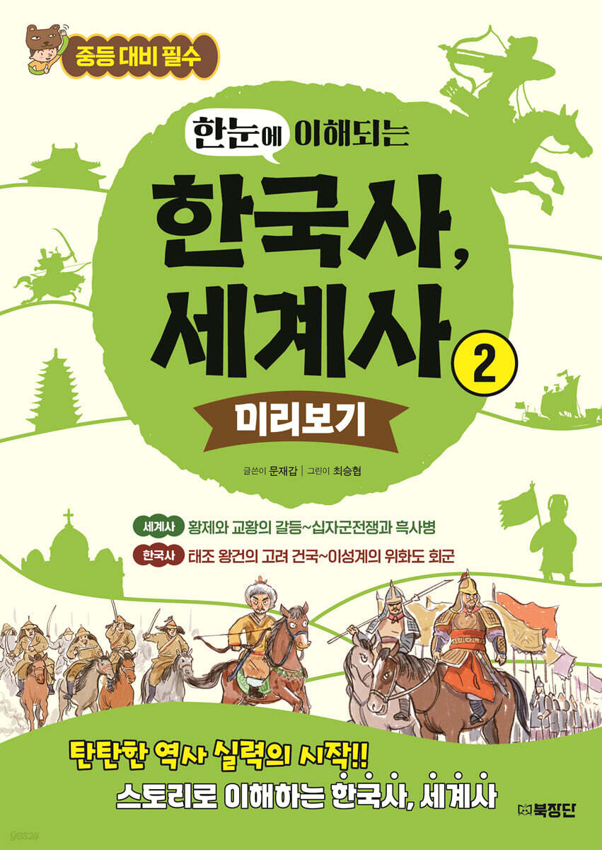 한눈에 이해되는 한국사, 세계사 2
