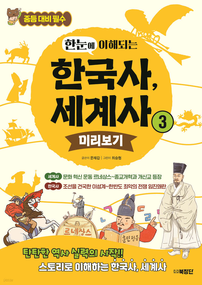 한눈에 이해되는 한국사, 세계사 3