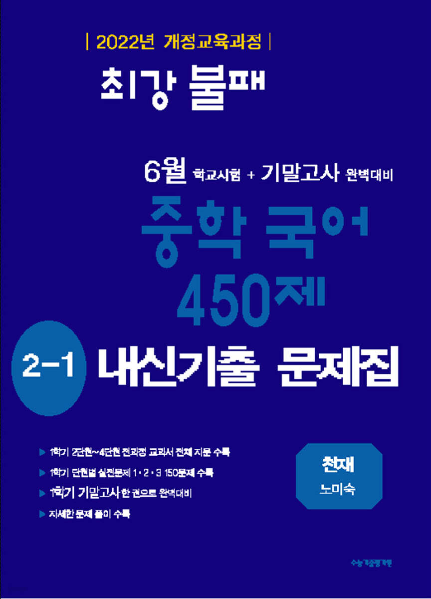 최강불패 6월 기말고사 중학국어 450제 2-1 내신기출문제집 천재 노미숙 (2026년)