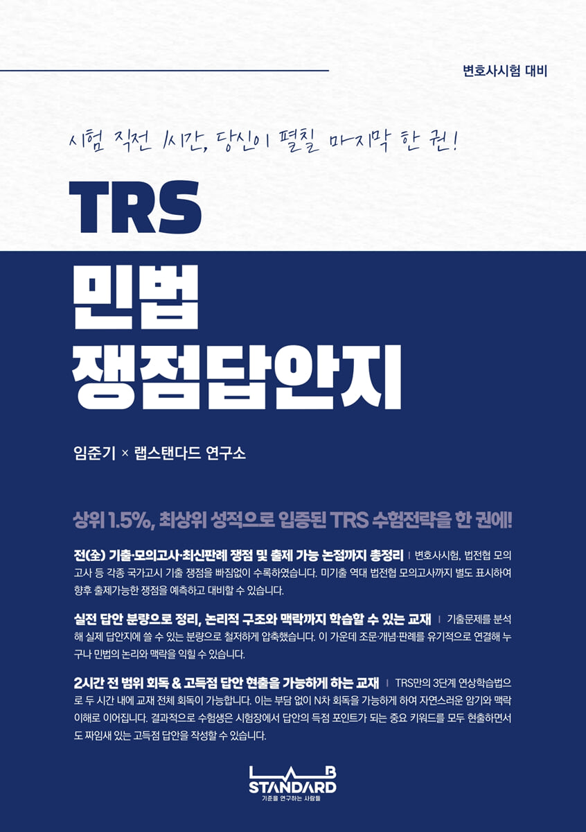 TRS 민법 쟁점답안지