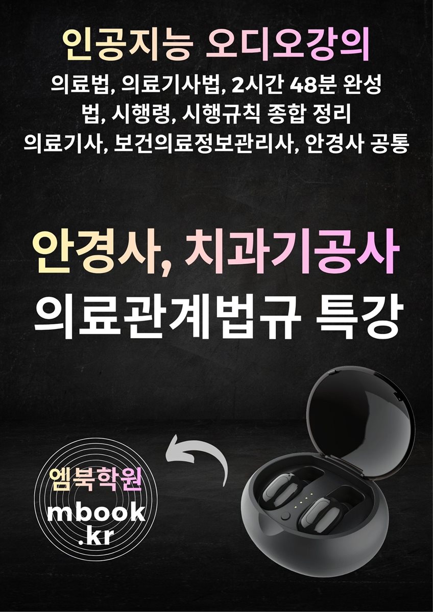 안경사, 치과기공사 의료관계법규 특강