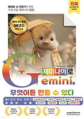 베테랑 AI 전문가가 만든 가장 쉬운 제미나이 활용! Gemini(제미나이)로 무엇이든 만들 수 있다 (AI 비서 영상 만들기 · 유튜브 숏폼)