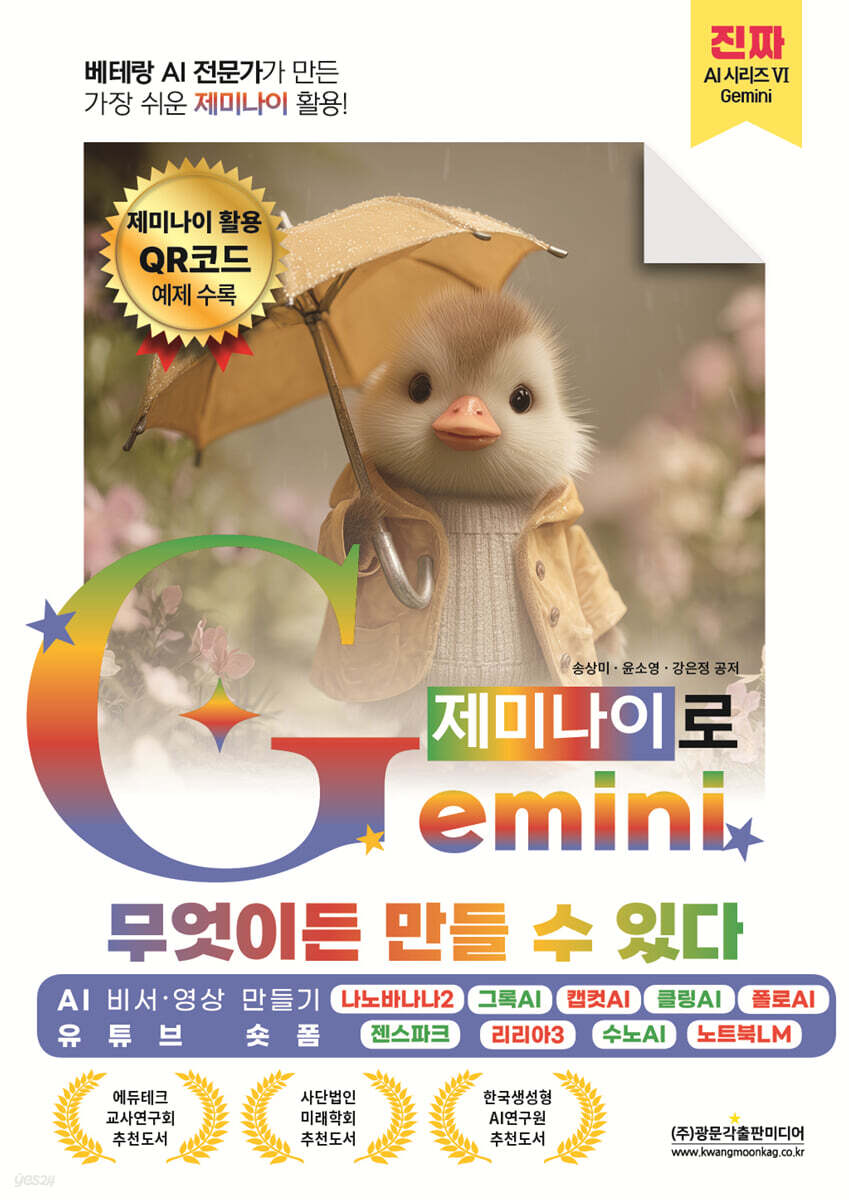 베테랑 AI 전문가가 만든 가장 쉬운 제미나이 활용! Gemini(제미나이)로 무엇이든 만들 수 있다 (AI 비서 영상 만들기 · 유튜브 숏폼)
