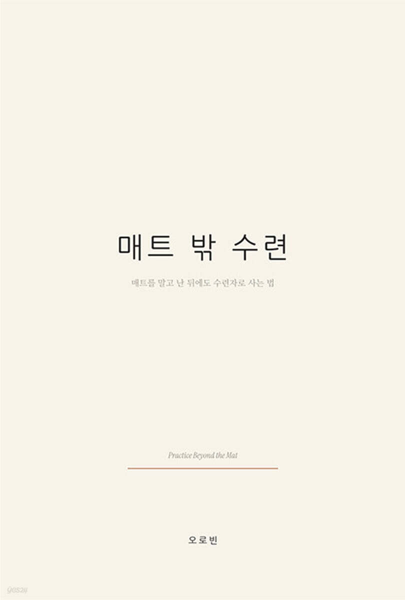 매트 밖 수련