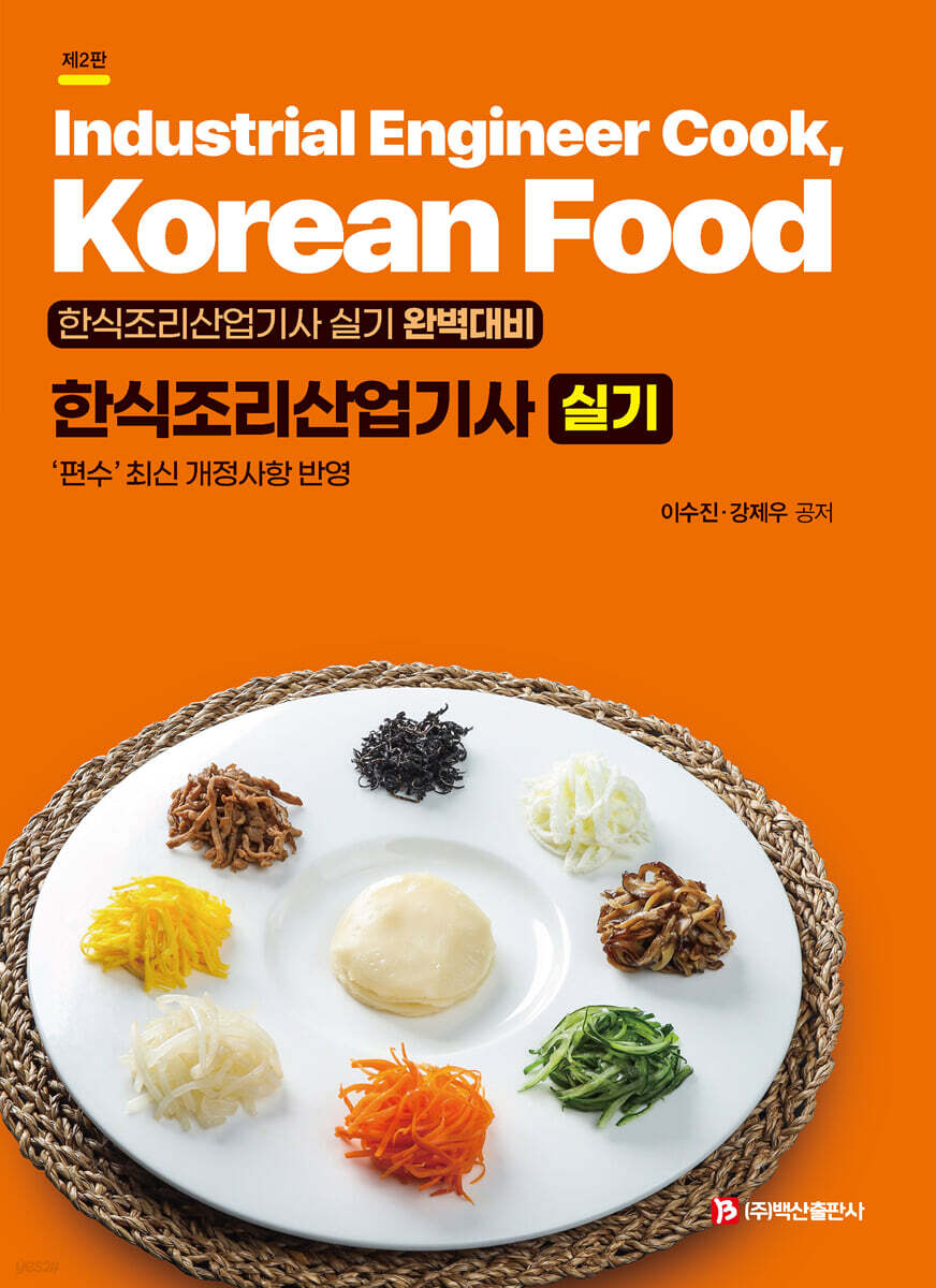 한식조리산업기사 실기