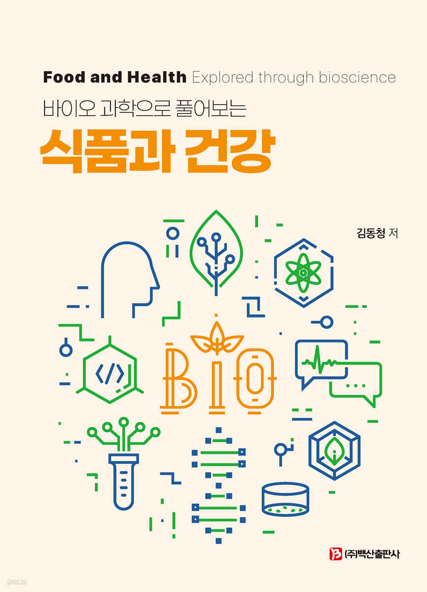 바이오 과학으로 풀어보는 식품과 건강