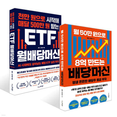 천만 원으로 시작해 매달 500만 원 받는 ETF 월배당머신 + 월 50만 원으로 8억 만드는 배당머신 세트