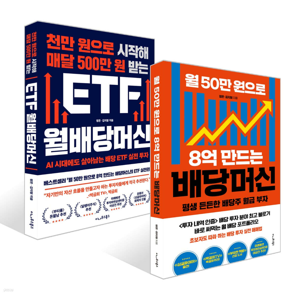 천만 원으로 시작해 매달 500만 원 받는 ETF 월배당머신 + 월 50만 원으로 8억 만드는 배당머신 세트