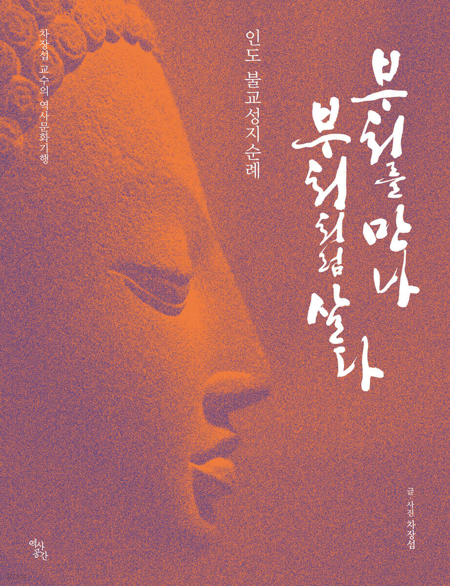 부처를 만나 부처처럼 살다