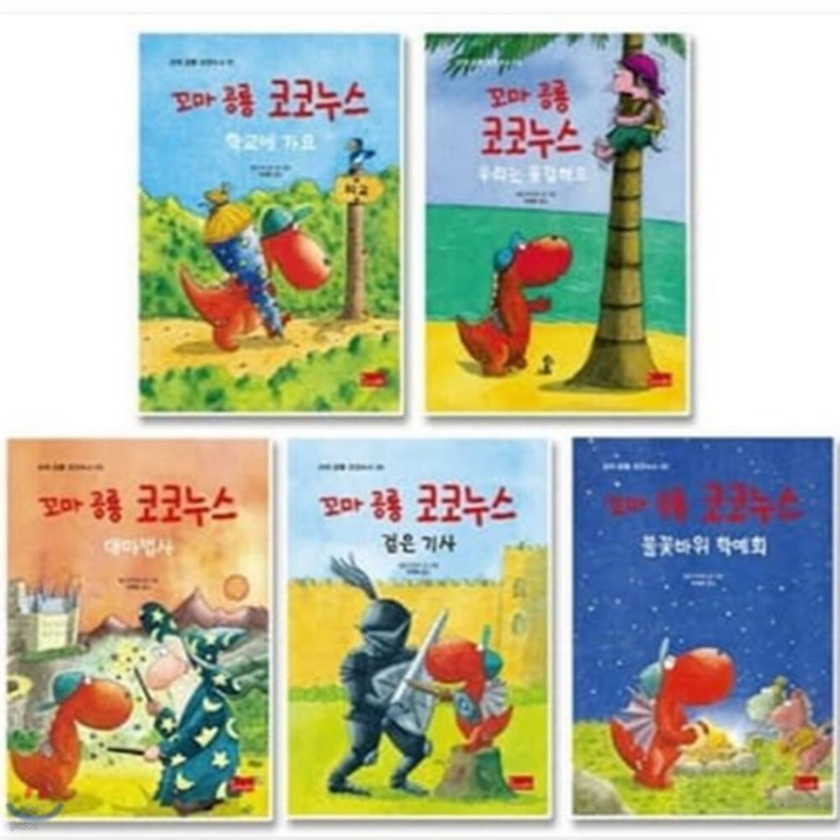 꼬마 공룡 코코누스 1-5번 시리즈(5권)