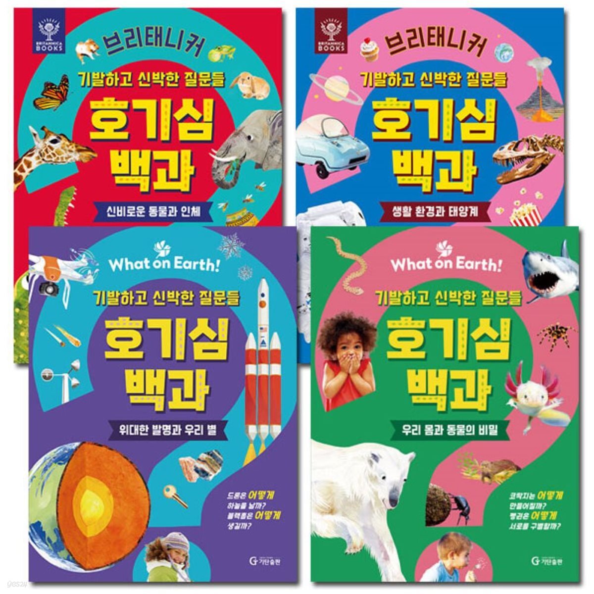 브리태니커 호기심백과 1-4권