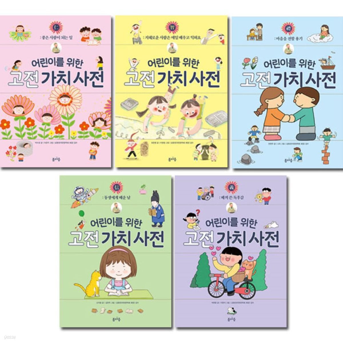 어린이를 위한 고전 가치 사전 1-5권