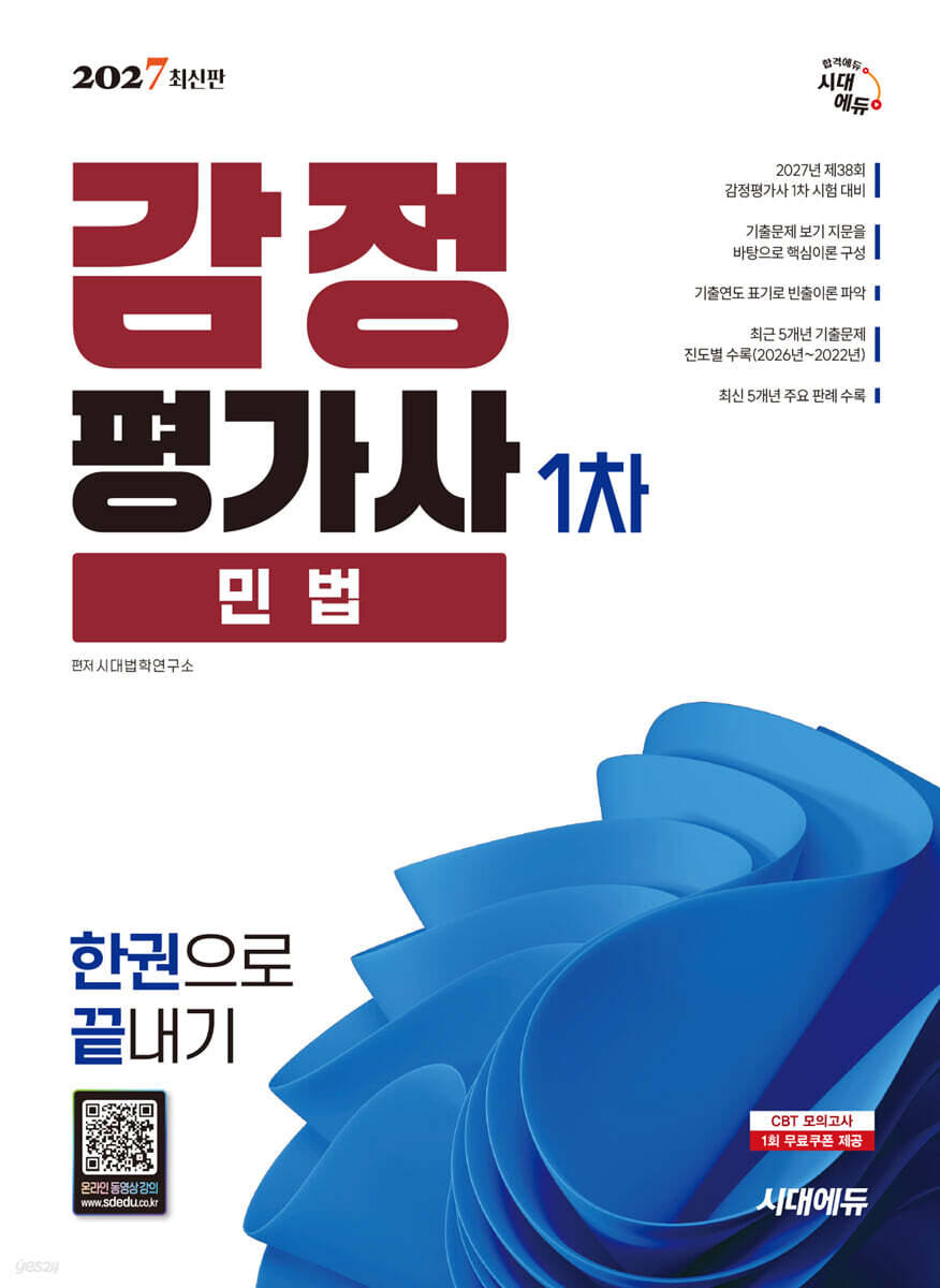 2027 시대에듀 감정평가사 1차 민법 한권으로 끝내기