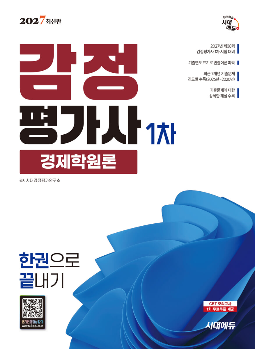 2027 시대에듀 감정평가사 1차 경제학원론 한권으로 끝내기