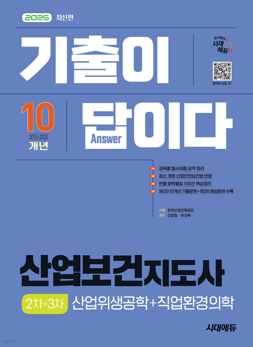 2026 시대에듀 기출이 답이다 산업보건지도사 2차+3차(산업위생공학+직업환경의학)
