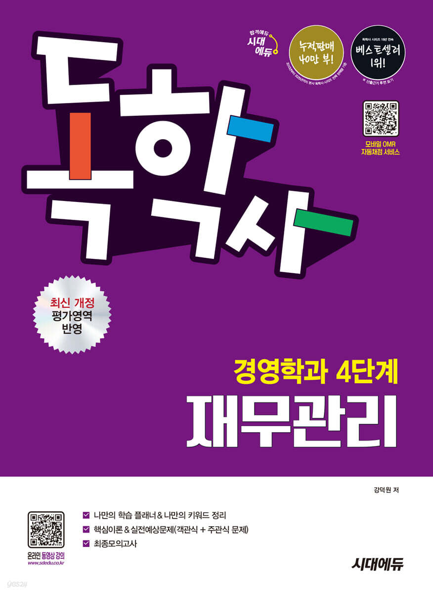 시대에듀 독학사 경영학과 4단계 재무관리