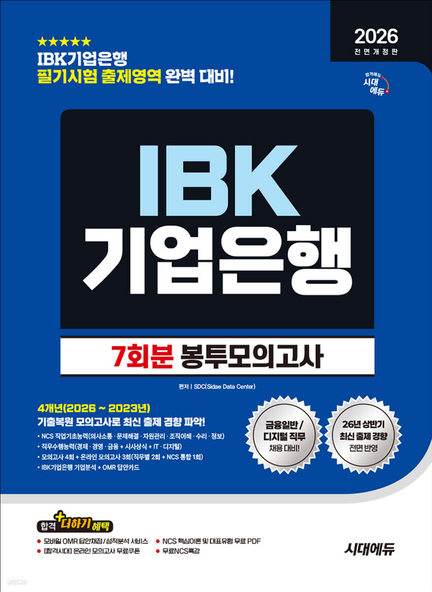 2026 하반기 시대에듀 All-New IBK기업은행 필기시험 봉투모의고사 7회분