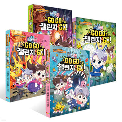 백앤아 GO GO 챌린지 GO! 1~4권 세트