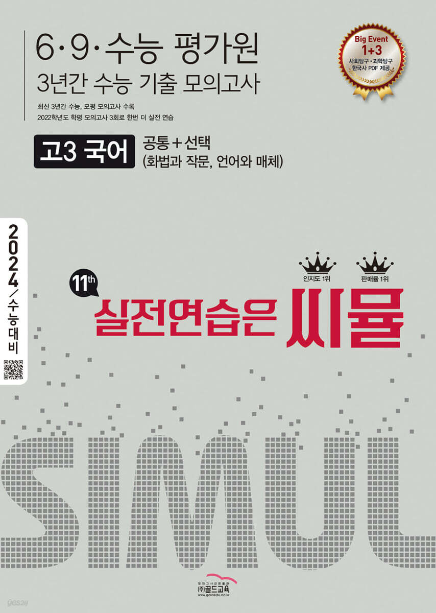 씨뮬 11th 수능기출 6·9·수능 평가원 3년간 모의고사 고3 국어 (2023년)