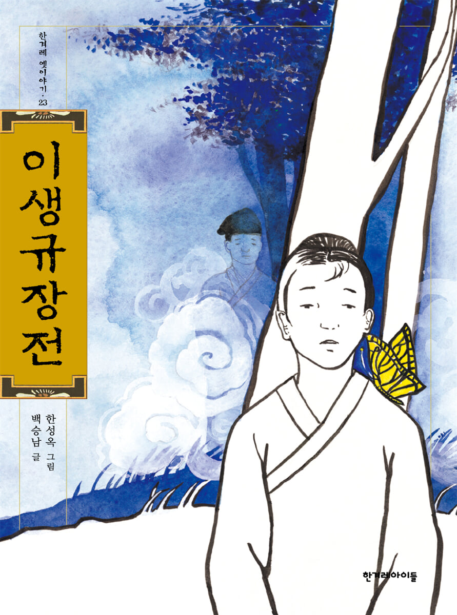 이생규장전