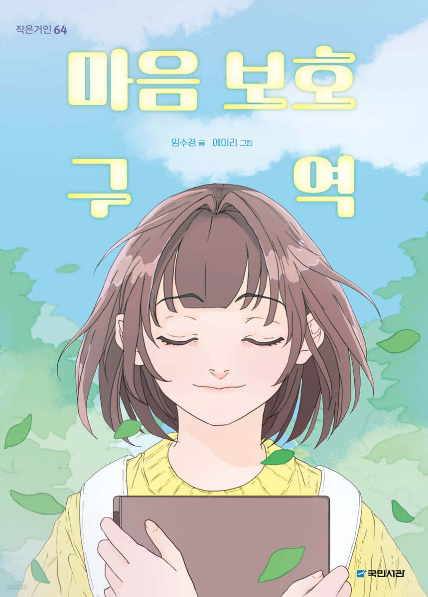 마음 보호 구역