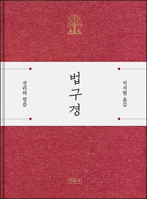 [대여] 법구경