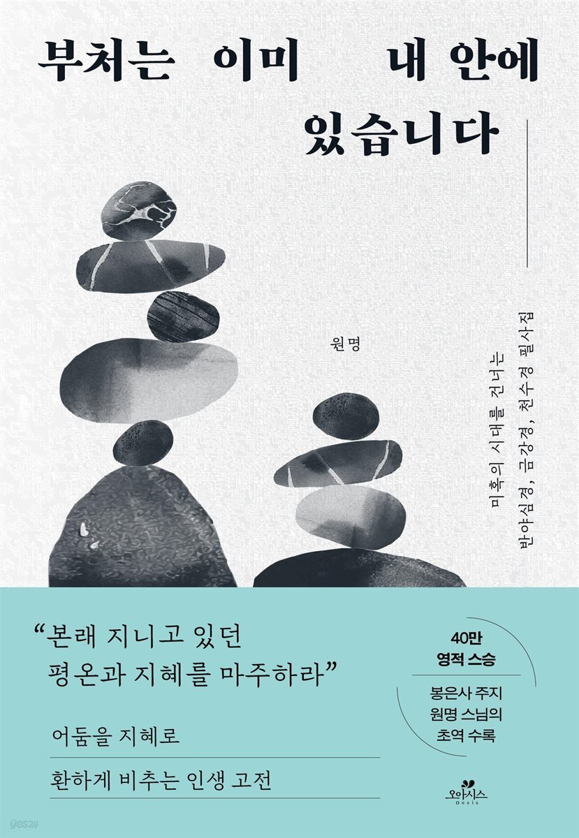 [대여] 부처는 이미 내 안에 있습니다