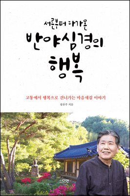 [대여] 서른부터 다가온 반야심경의 행복