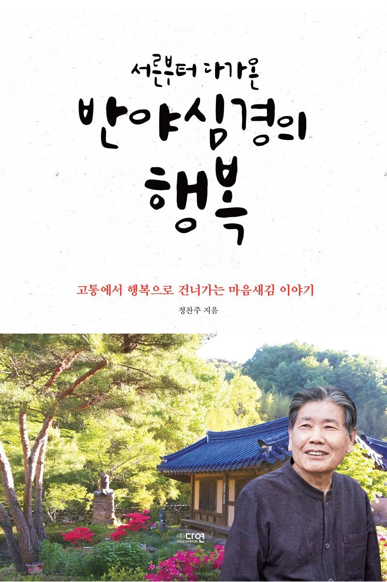 [대여] 서른부터 다가온 반야심경의 행복
