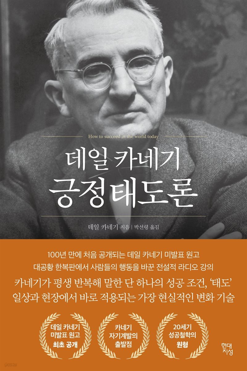 [대여] 데일 카네기 긍정태도론