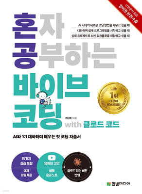 혼자 공부하는 바이브 코딩 with 클로드 코드