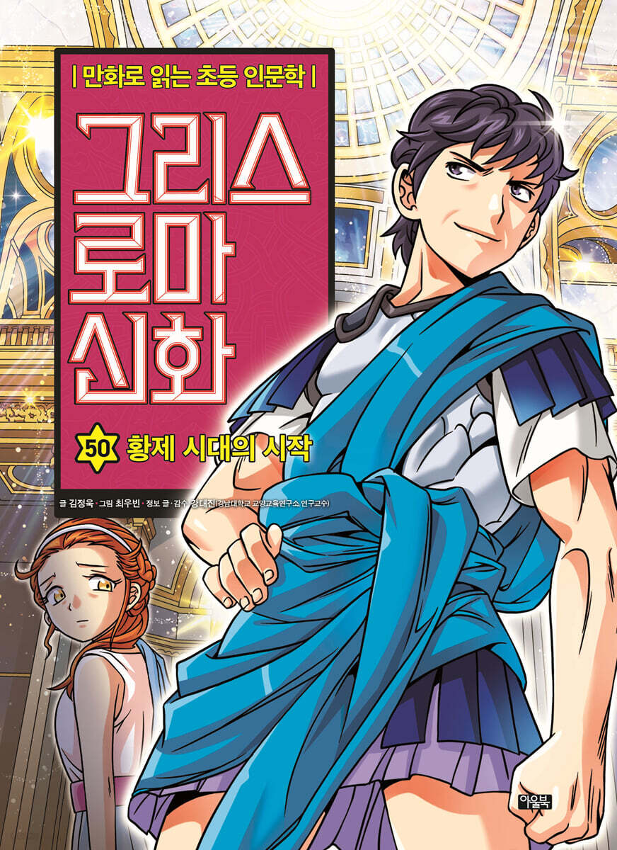 그리스 로마 신화 50권 : 황제 시대의 시작