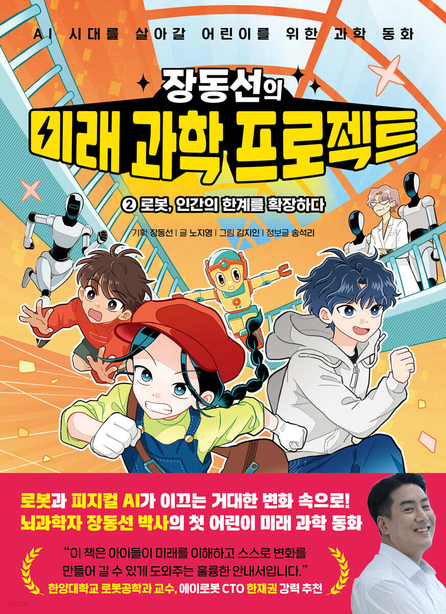 장동선의 미래 과학 프로젝트 2 : 로봇, 인간의 한계를 확장하다