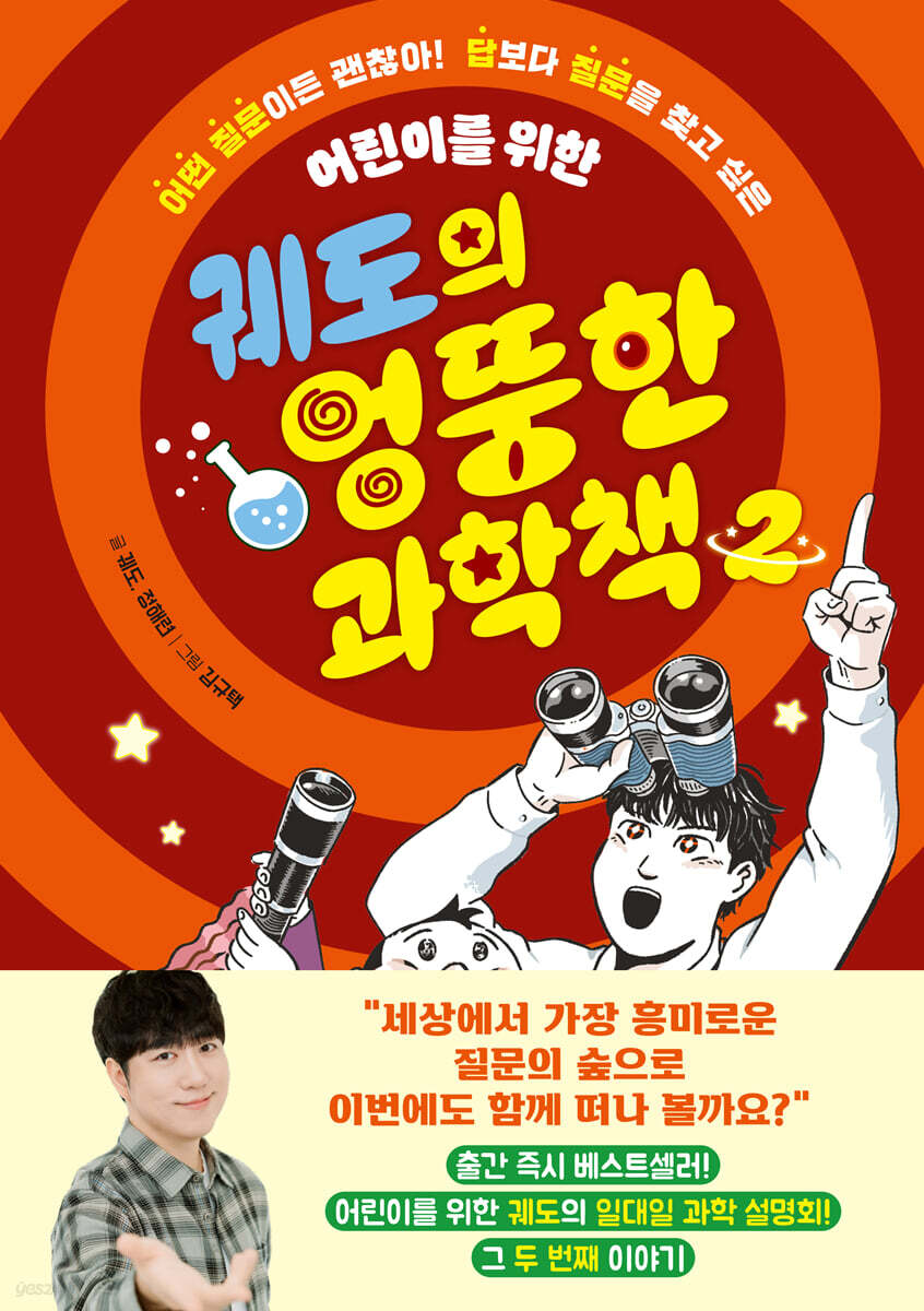 궤도의 엉뚱한 과학책 2