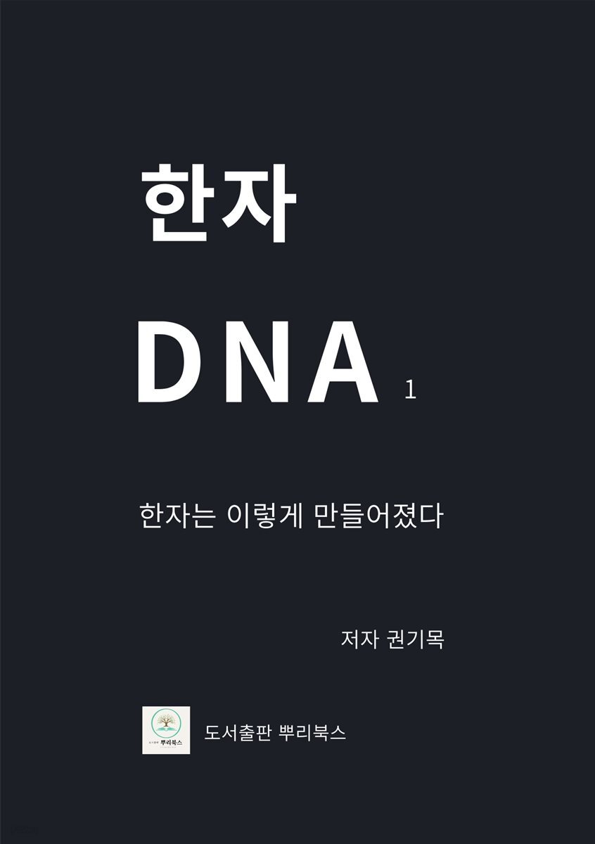 한자DNA1