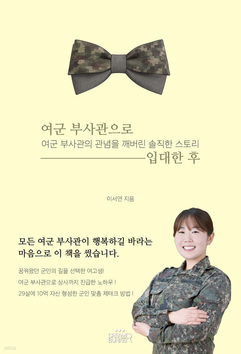 여군 부사관으로 입대한 후