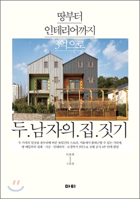 두 남자의 집짓기