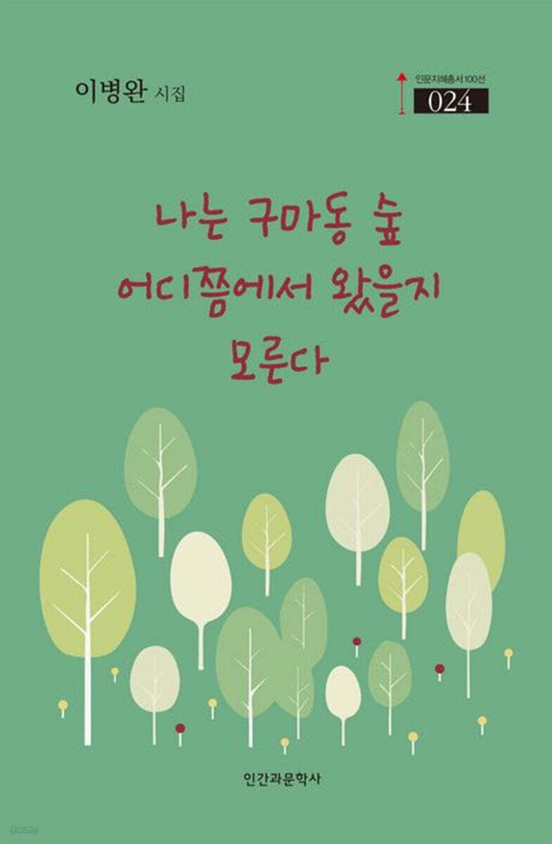 나는 구마동 숲 어디쯤에서 왔을지 모른다