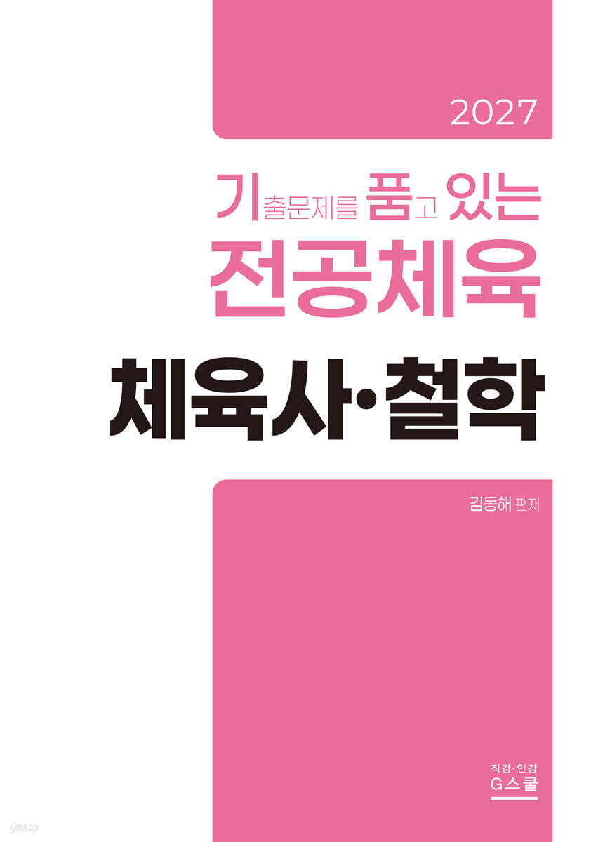 2027 기출문제를 품고 있는 체육사·철학