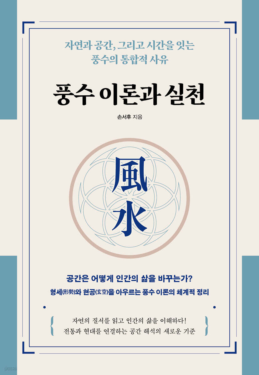 풍수 이론과 실천