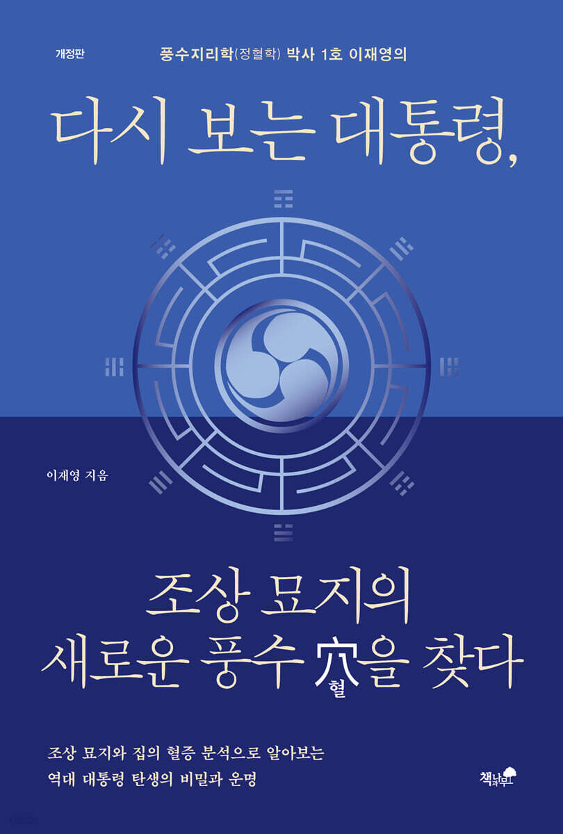 다시 보는 대통령, 조상 묘지의 새로운 풍수 혈을 찾다