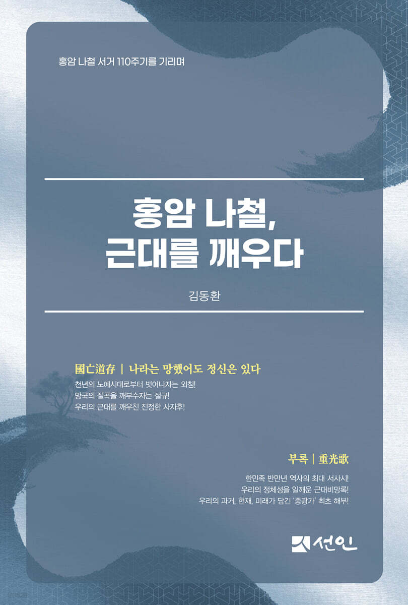 홍암 나철, 근대를 깨우다