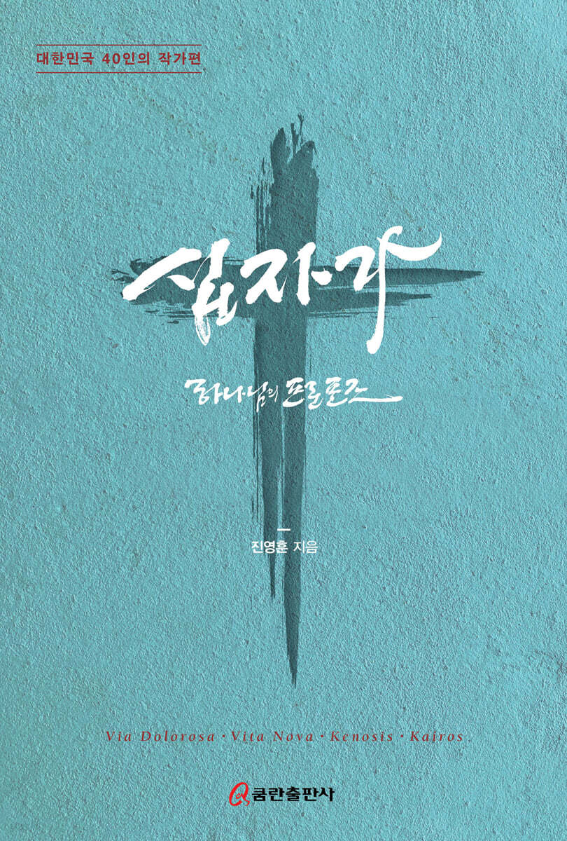 십자가 하나님의 프로포즈