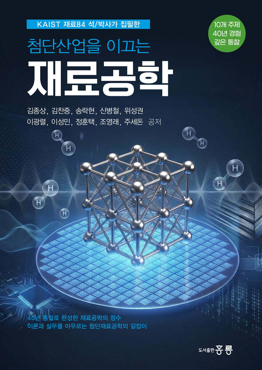 첨단산업을 이끄는 재료공학