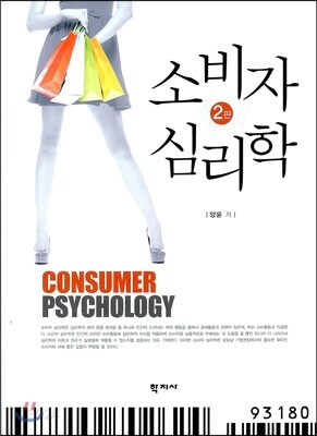 소비자 심리학