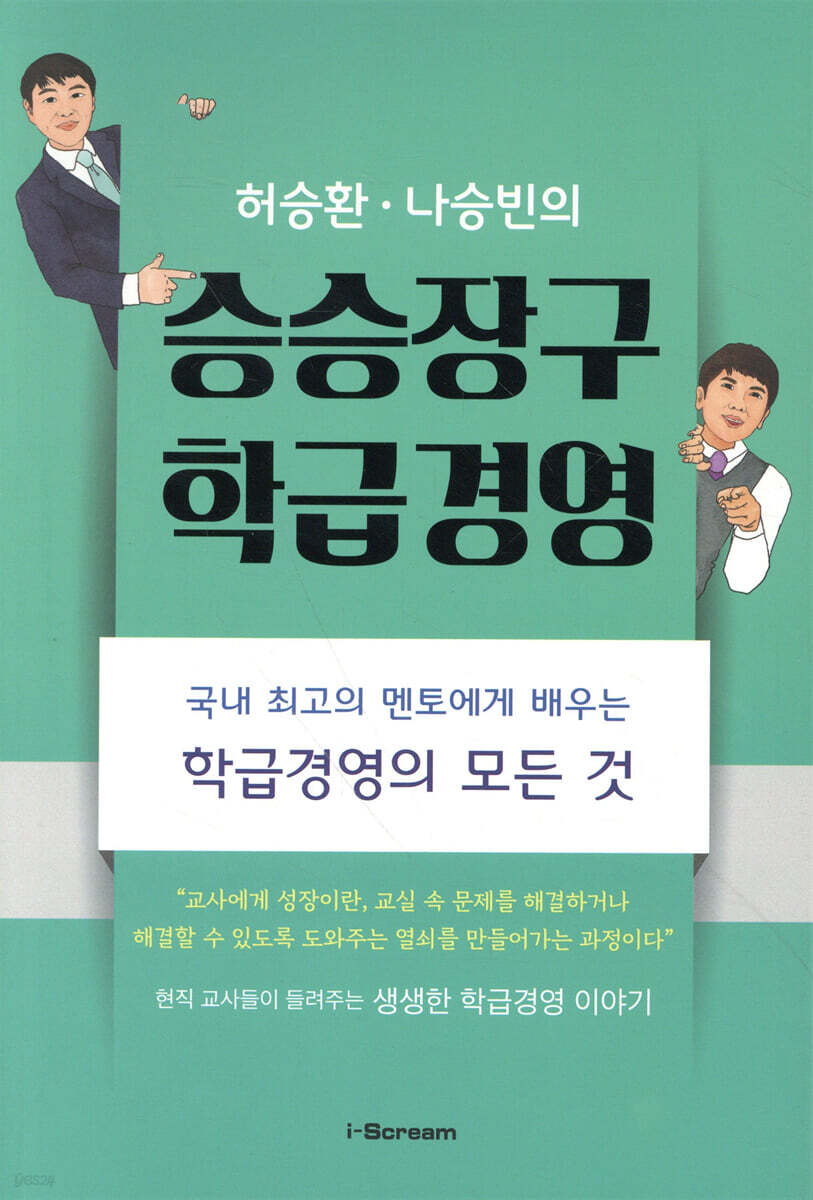 허승환 나승빈의 승승장구 학급경영