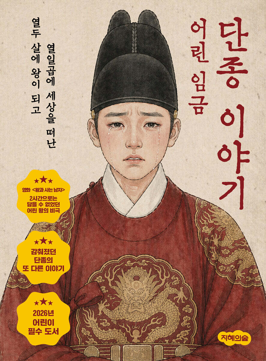 어린 임금 단종 이야기