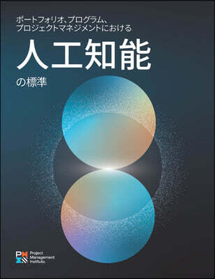The Standard for Artificial Intelligence in Portfolio, Program, and Project Management (Japanese)